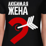 Любимая жена