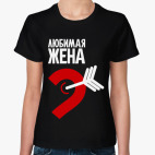 Классическая женская футболка Любимая жена