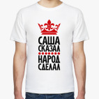 Классическая футболка Саша сказал, народ сделал