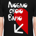 Люблю свою Варю