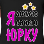 Я люблю своего Юрку