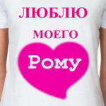 Люблю Рому