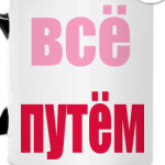 Всё путём