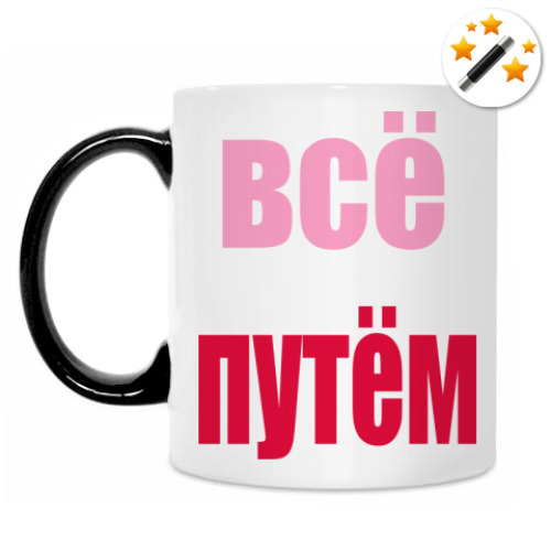 Кружка-хамелеон с принтом Всё путём