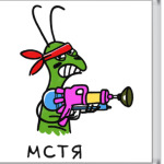 Мстя