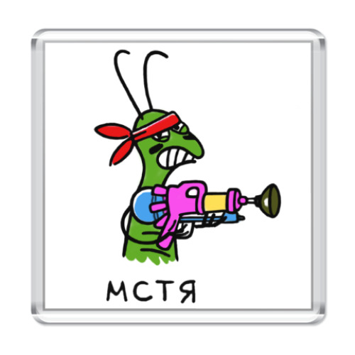 Магнит Мстя