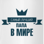 Самый лучший папа в мире
