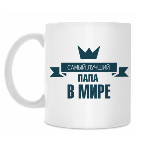 Кружка с принтом Самый лучший папа в мире