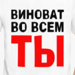 Виноват во всем ты
