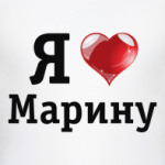 Я люблю Марину