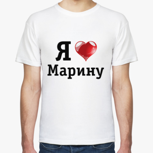 Футболка с принтом Я люблю Марину