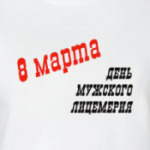 Лицемерие 8 марта
