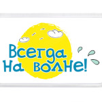 Всегда на волне!