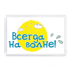 Магнит 7,5 x 5,1 см Всегда на волне!