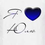 Я люблю Юлю