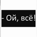 Ой, всё!