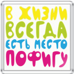 в жизни всегда есть место пофигу