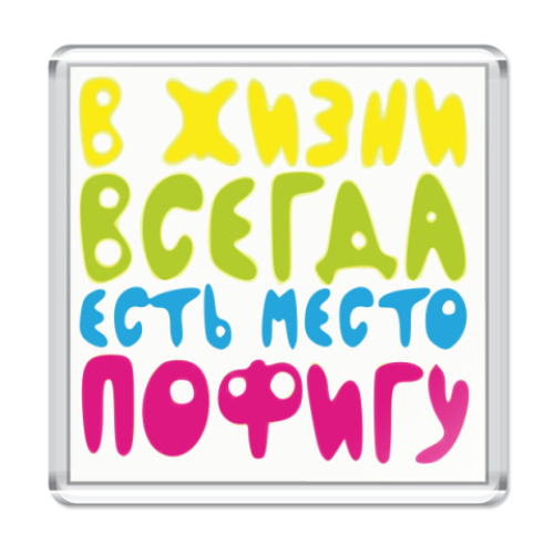 Магнит с принтом в жизни всегда есть место пофигу