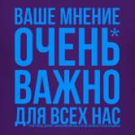 Ваше мнение важно для нас