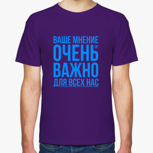 Футболка с принтом Ваше мнение важно для нас