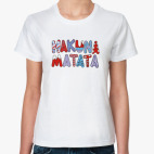 HAKUNA MATATA