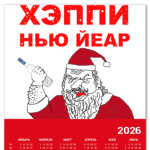  'ХЭППИ НЬЮ ЙЕАР'