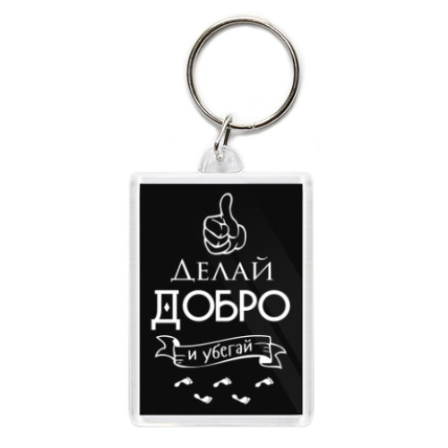 Брелок Делай Добро!