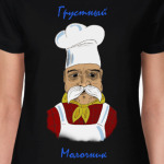 Грустный молочник