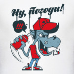 Ну, погоди!