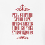 Храни веру Православную