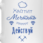 Хватит Мечтать, Действуй!