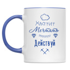 Хватит Мечтать, Действуй!