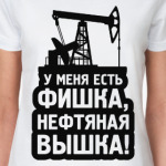 Нефтяная Вышка