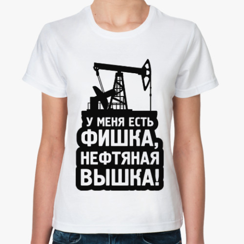 Классическая футболка с принтом Нефтяная Вышка