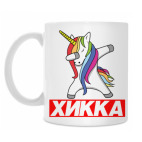 Классическая кружка Хикка Единорог Дэб