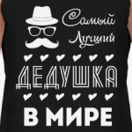 Самый Лучший Дедушка!