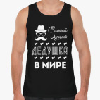 Майка Tank Top Самый Лучший Дедушка!