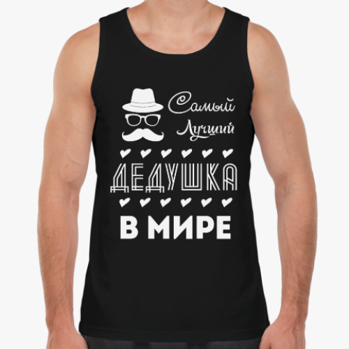 Майка Самый Лучший Дедушка!