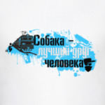 H8! Собака - лучший друг человека