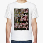 Мужская футболка