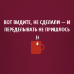 Не сделал - не переделывать