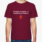 Классическая футболка Не сделал - не переделывать