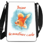 Знаю волшебное слово