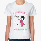 Классическая женская футболка Подружка невесты с букетом