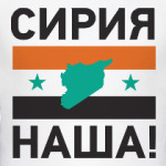 «Сирия наша!»