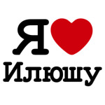 Я люблю Илюшу