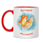 Загадай желание