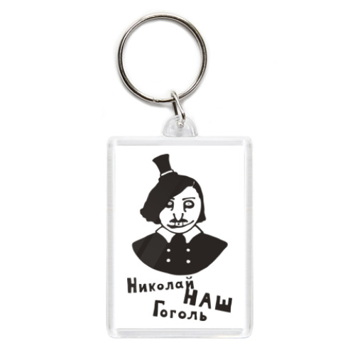 Брелок  'Гоголь'