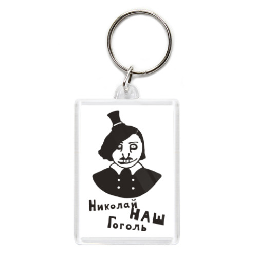 Брелок  'Гоголь'