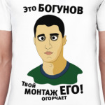 Это Богунов...
